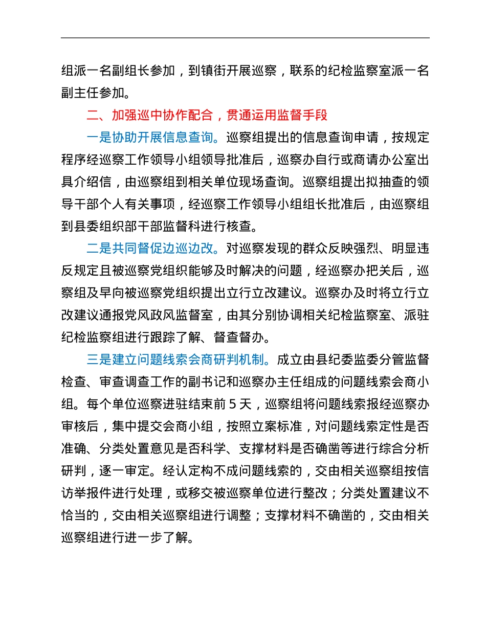 某县委巡察办与纪检监察机关协作配合工作汇报.Doc_第2页