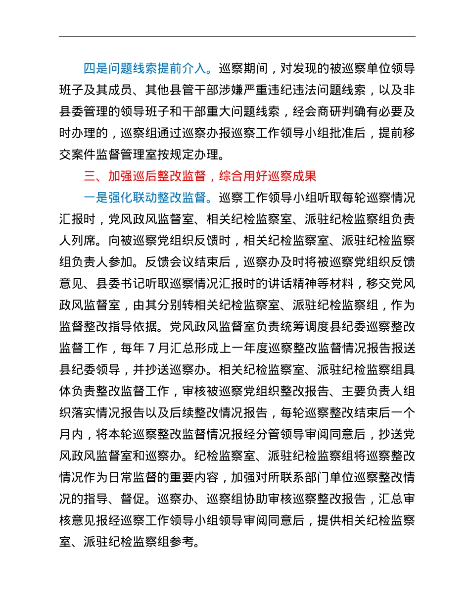 某县委巡察办与纪检监察机关协作配合工作汇报.Doc_第3页