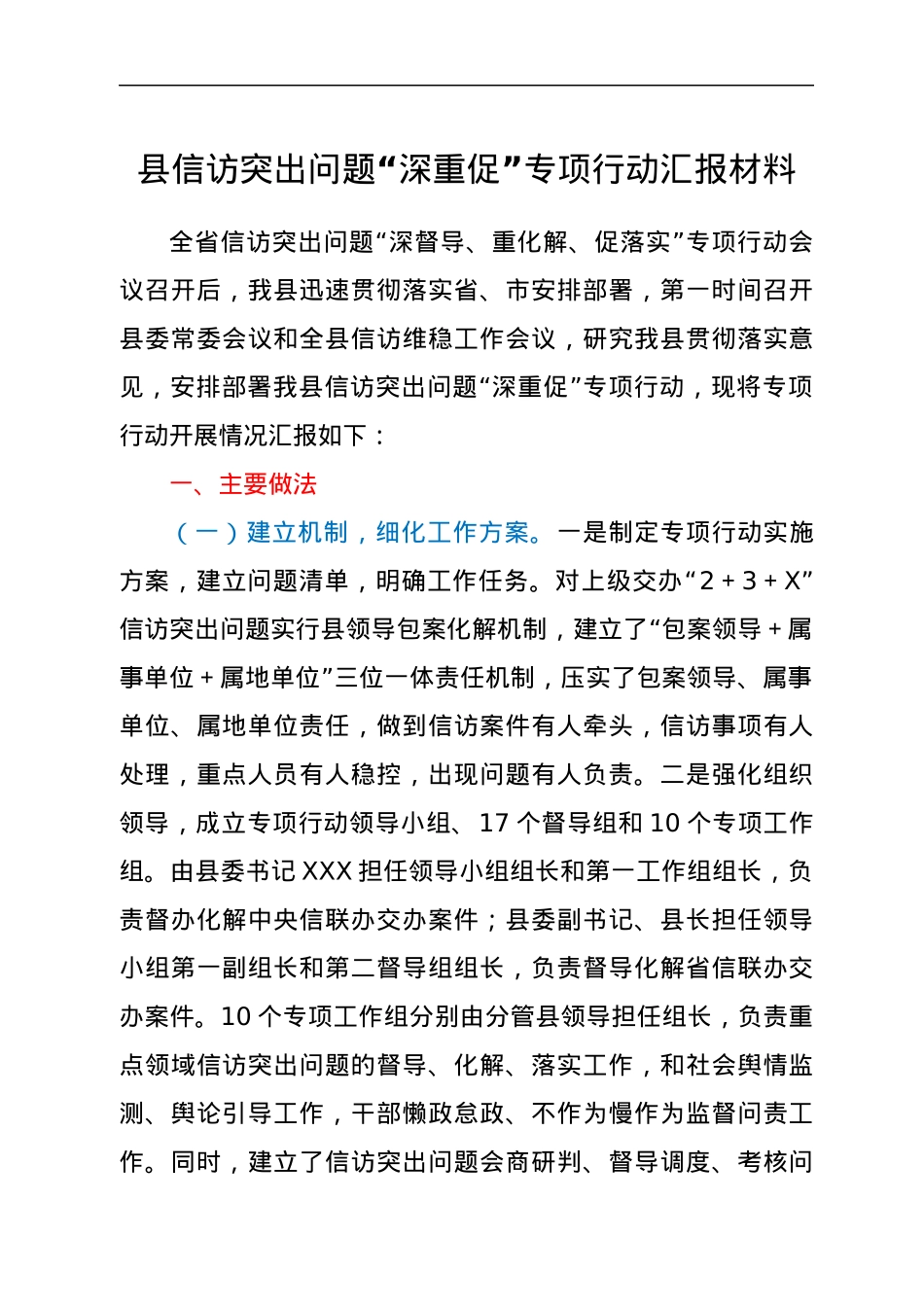 某县信访突出问题“深重促”专项行动汇报材料.docx_第1页