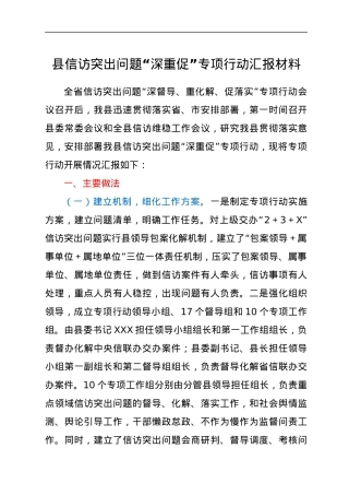 某县信访突出问题“深重促”专项行动汇报材料.docx