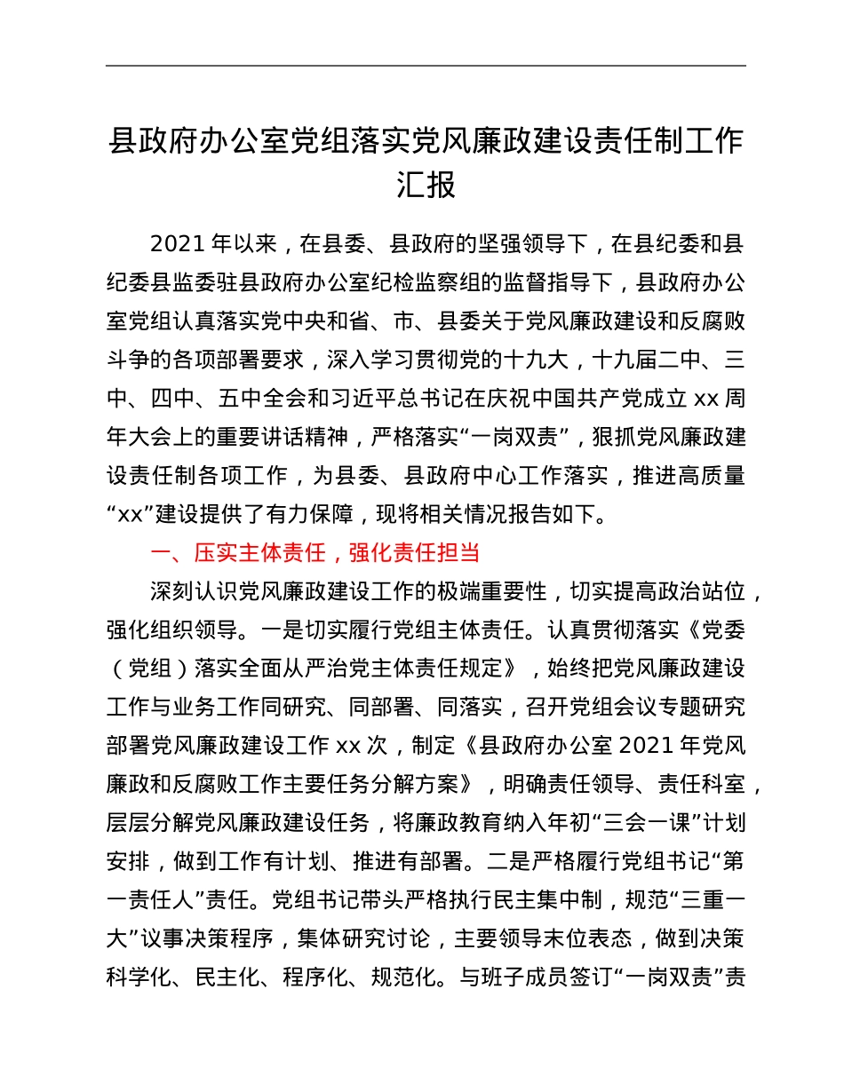 某县政府办公室党组落实党风廉政建设责任制工作汇报.Doc_第1页