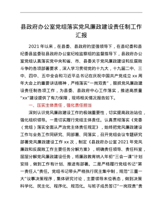 某县政府办公室党组落实党风廉政建设责任制工作汇报.Doc