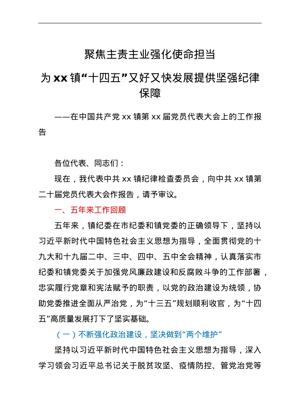 某乡镇纪委换届五年工作报告.doc_第1页