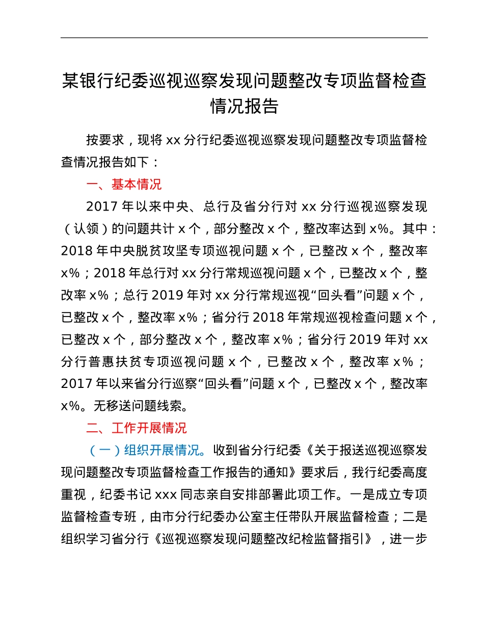 某银行纪委巡视巡察发现问题整改专项监督检查情况报告.Doc_第1页