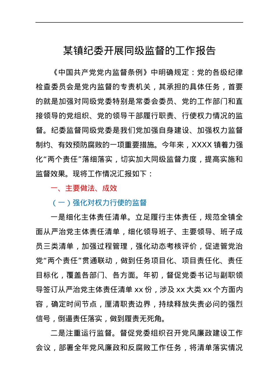 某镇纪委开展同级监督的工作报告.docx_第1页