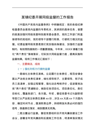 某镇纪委开展同级监督的工作报告.docx