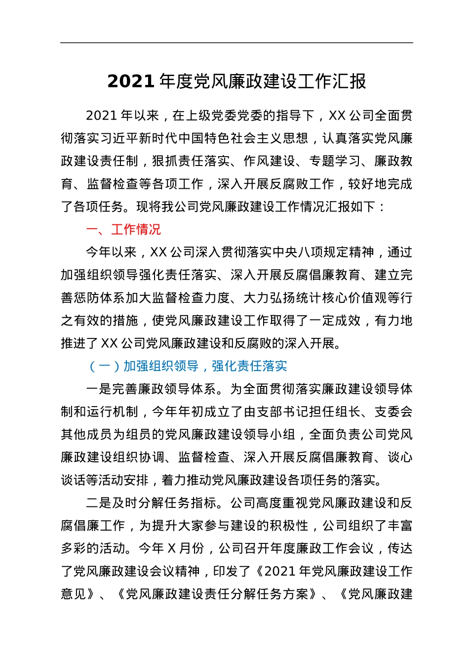 年度党风廉政建设工作汇报（最新）.docx_第1页