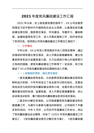 年度党风廉政建设工作汇报（最新）.docx