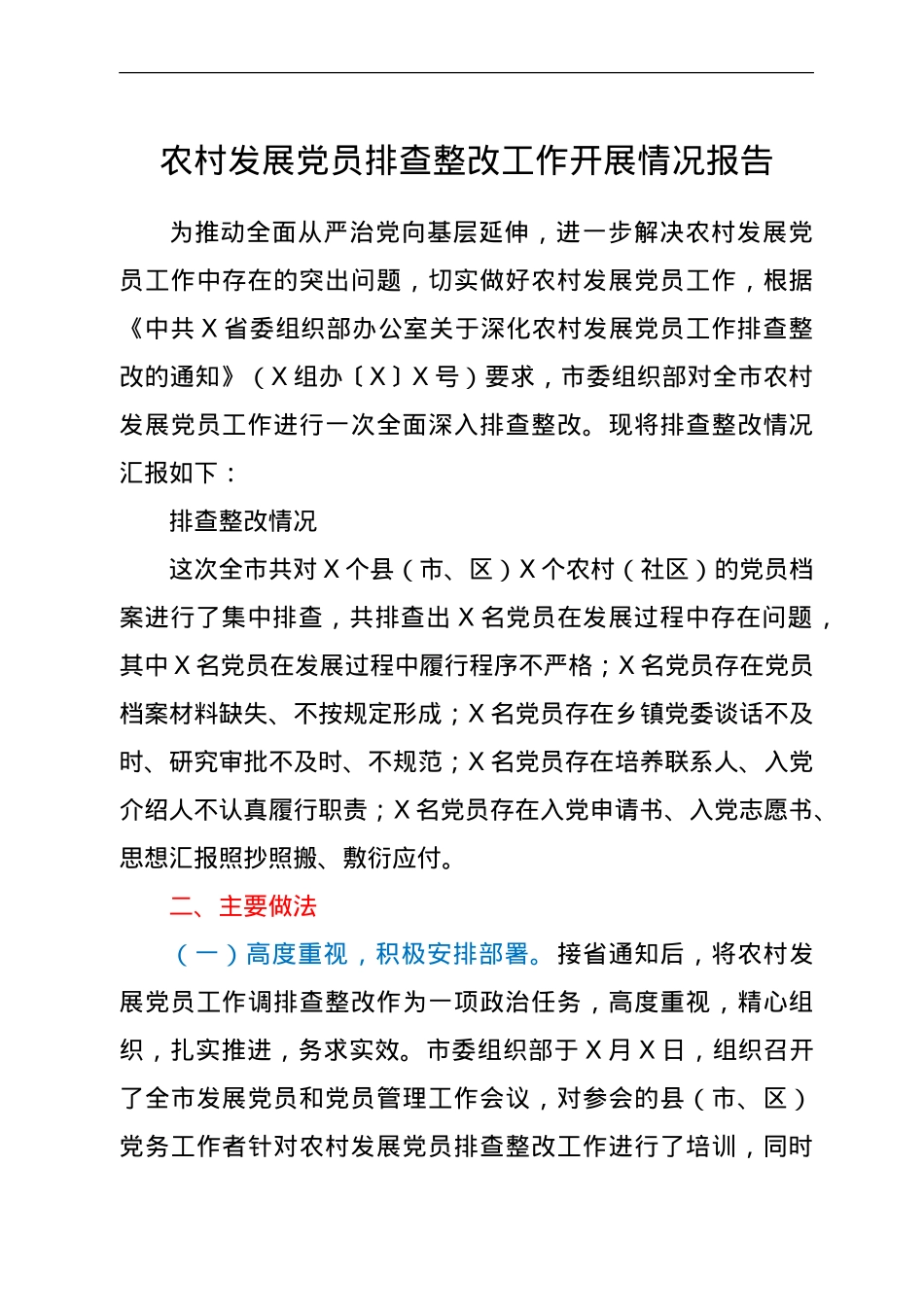 农村发展党员排查整改工作开展情况总结报告.doc_第1页