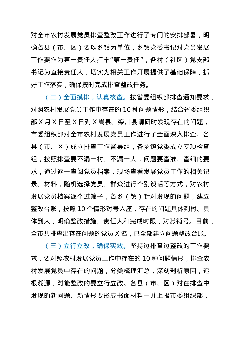 农村发展党员排查整改工作开展情况总结报告.doc_第2页