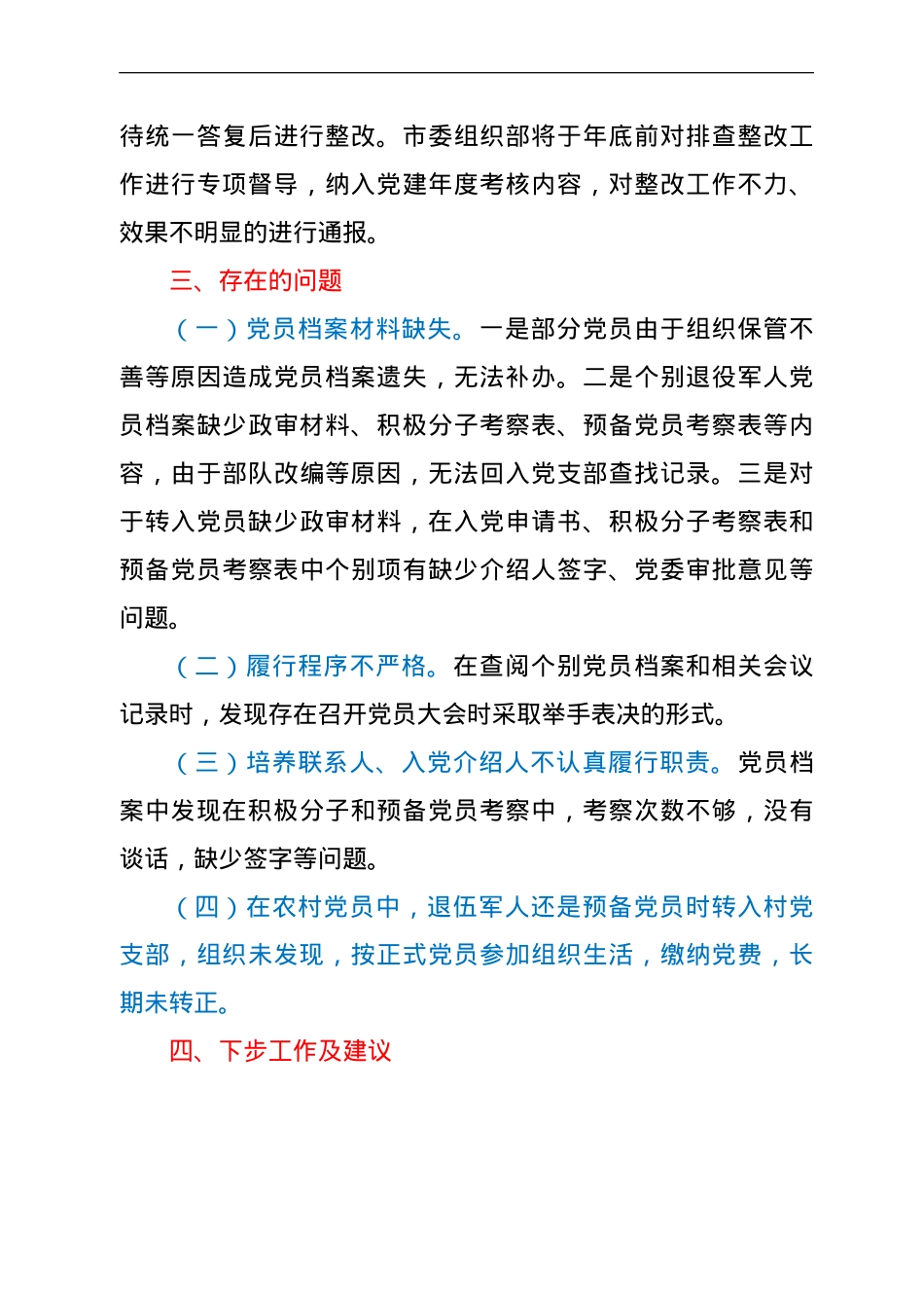 农村发展党员排查整改工作开展情况总结报告.doc_第3页