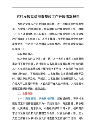 农村发展党员排查整改工作开展情况总结报告.doc
