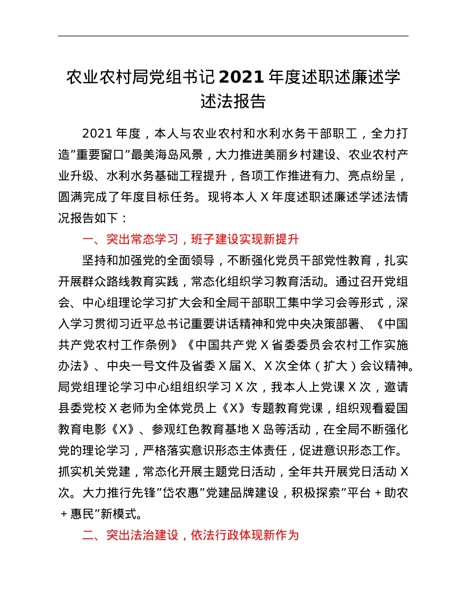 农业农村局党组书记2021年度述职述廉述学述法报告.Doc_第1页