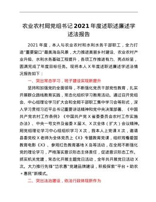 农业农村局党组书记2021年度述职述廉述学述法报告.Doc