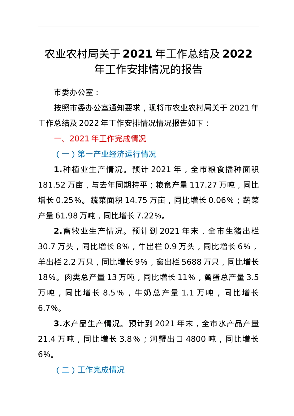 农业农村局关于2021年工作总结及2022年工作安排情况的报告.doc_第1页