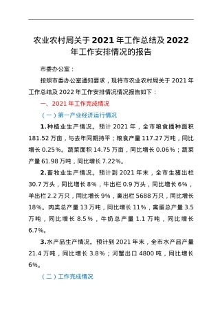 农业农村局关于2021年工作总结及2022年工作安排情况的报告.doc