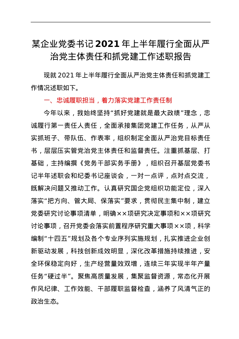 企业党委书记2021年上半年履行全面从严治党主体责任和抓党建工作述职报告.docx_第1页