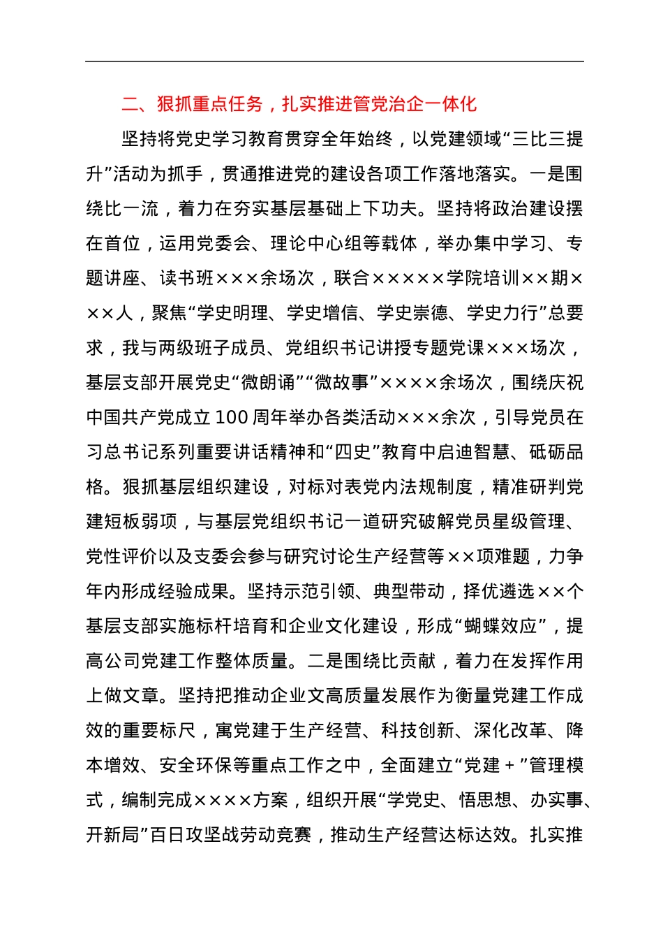 企业党委书记2021年上半年履行全面从严治党主体责任和抓党建工作述职报告.docx_第2页