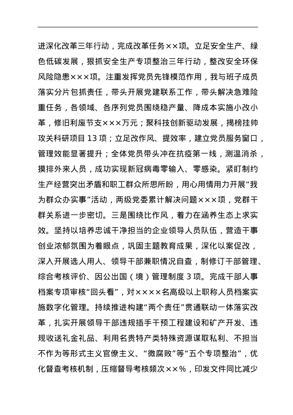 企业党委书记2021年上半年履行全面从严治党主体责任和抓党建工作述职报告.docx_第3页