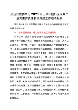 企业党委书记2021年上半年履行全面从严治党主体责任和抓党建工作述职报告.docx