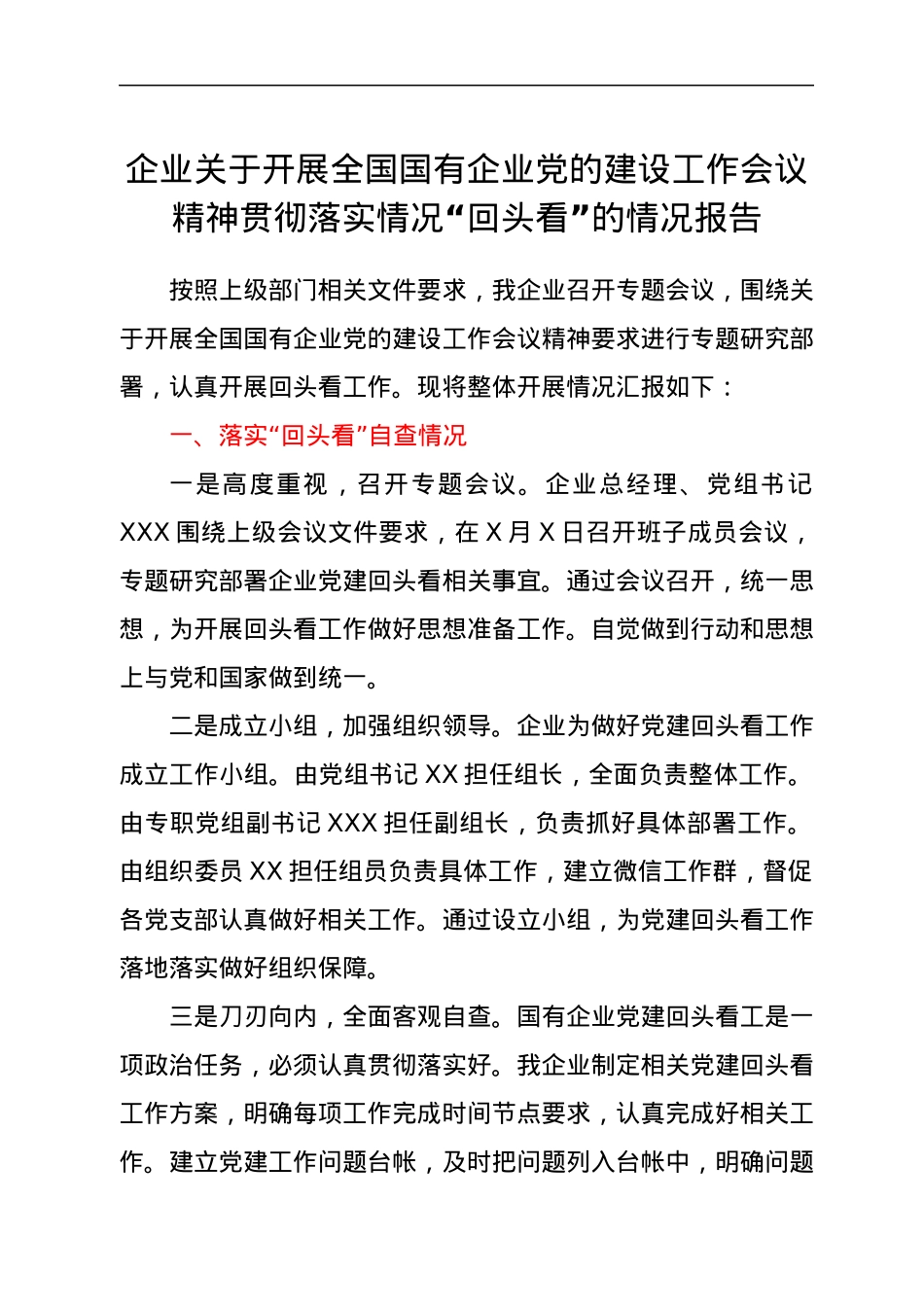 企业关于开展全国国有企业党的建设工作会议精神贯彻落实情况“回头看”的情况报告.docx_第1页