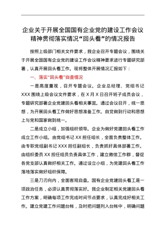 企业关于开展全国国有企业党的建设工作会议精神贯彻落实情况“回头看”的情况报告.docx