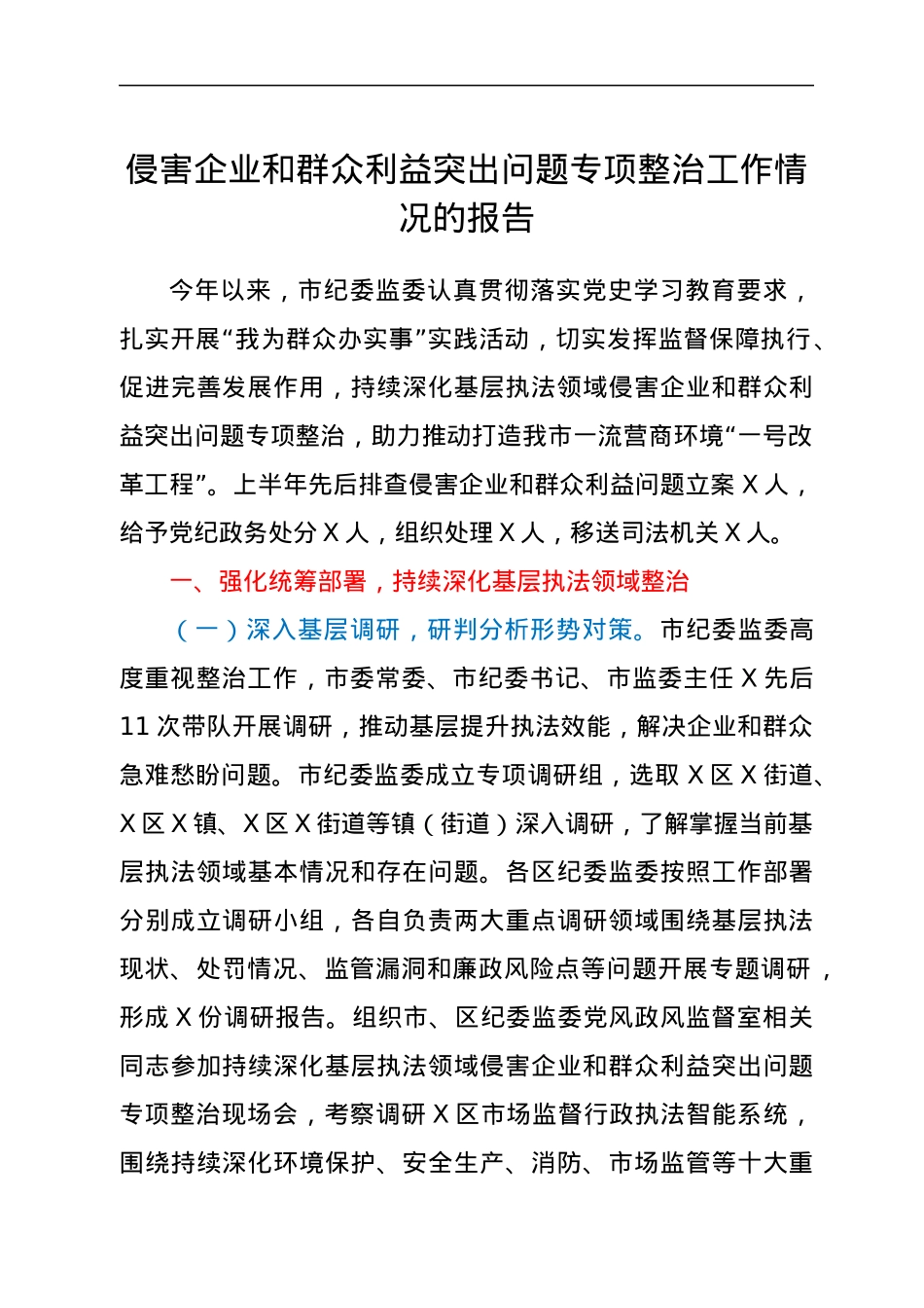 侵害企业和群众利益突出问题专项整治工作情况的报告.docx_第1页