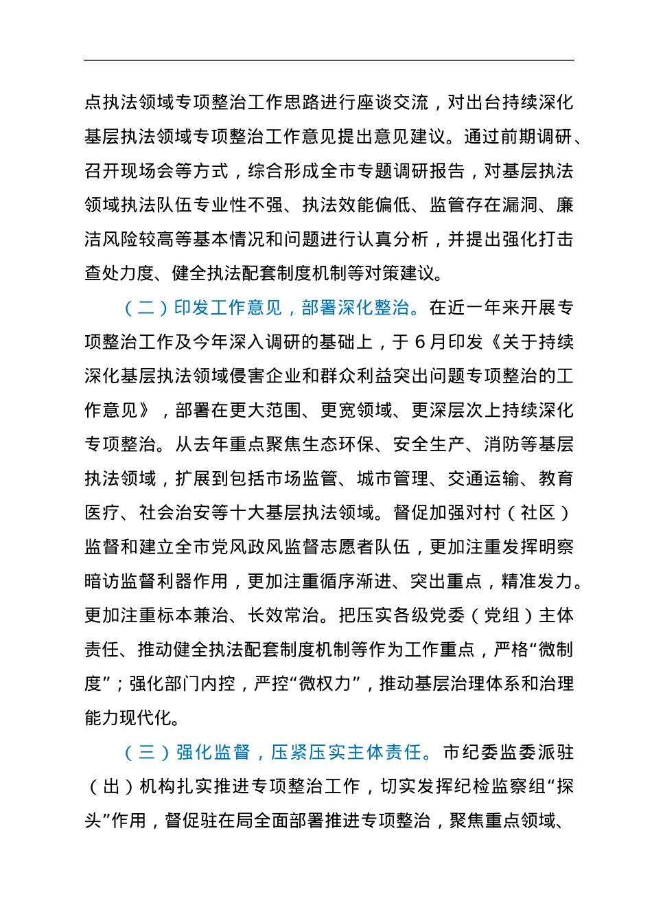 侵害企业和群众利益突出问题专项整治工作情况的报告.docx_第2页