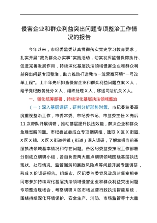 侵害企业和群众利益突出问题专项整治工作情况的报告.docx