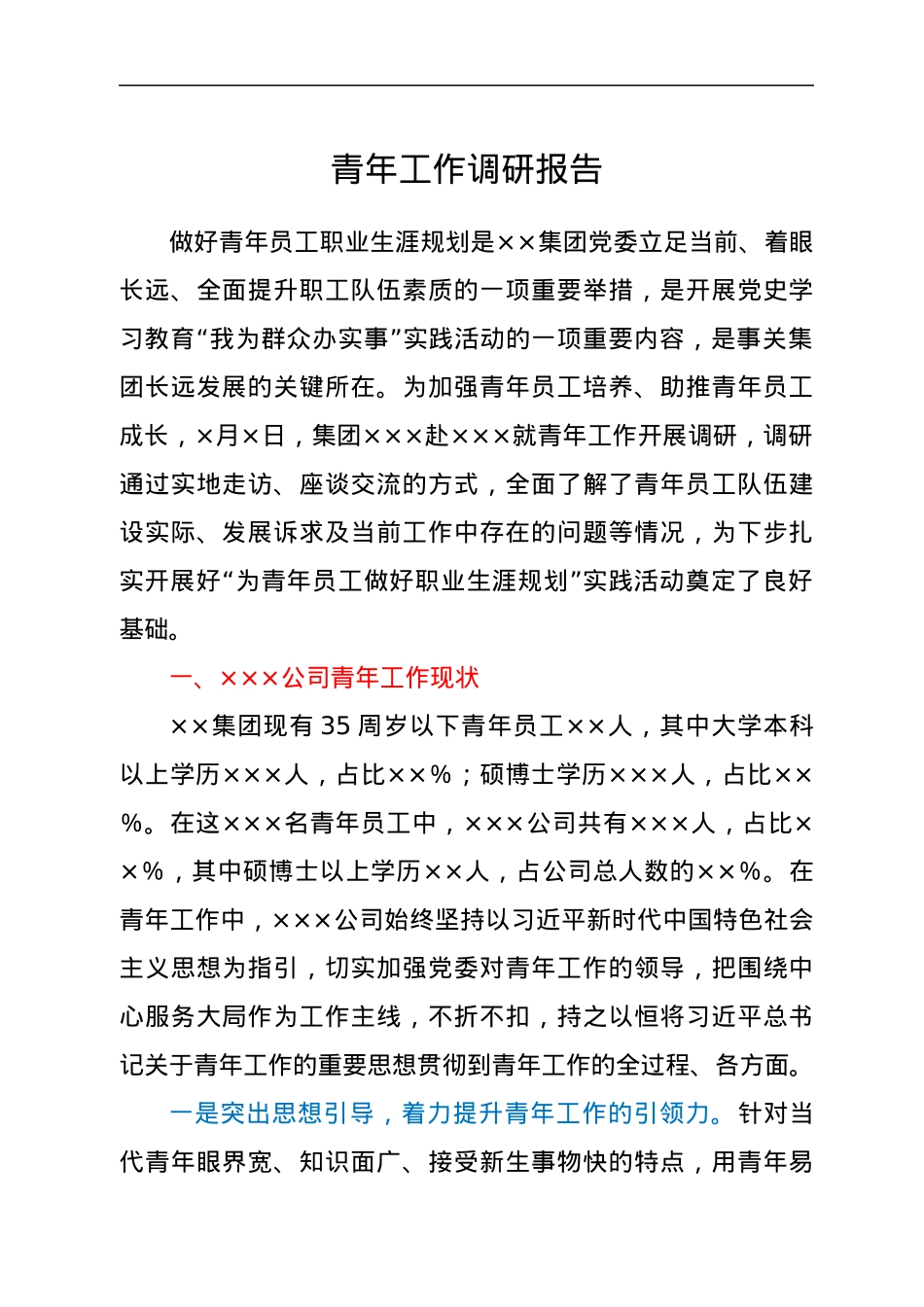 青年工作调研报告.docx_第1页