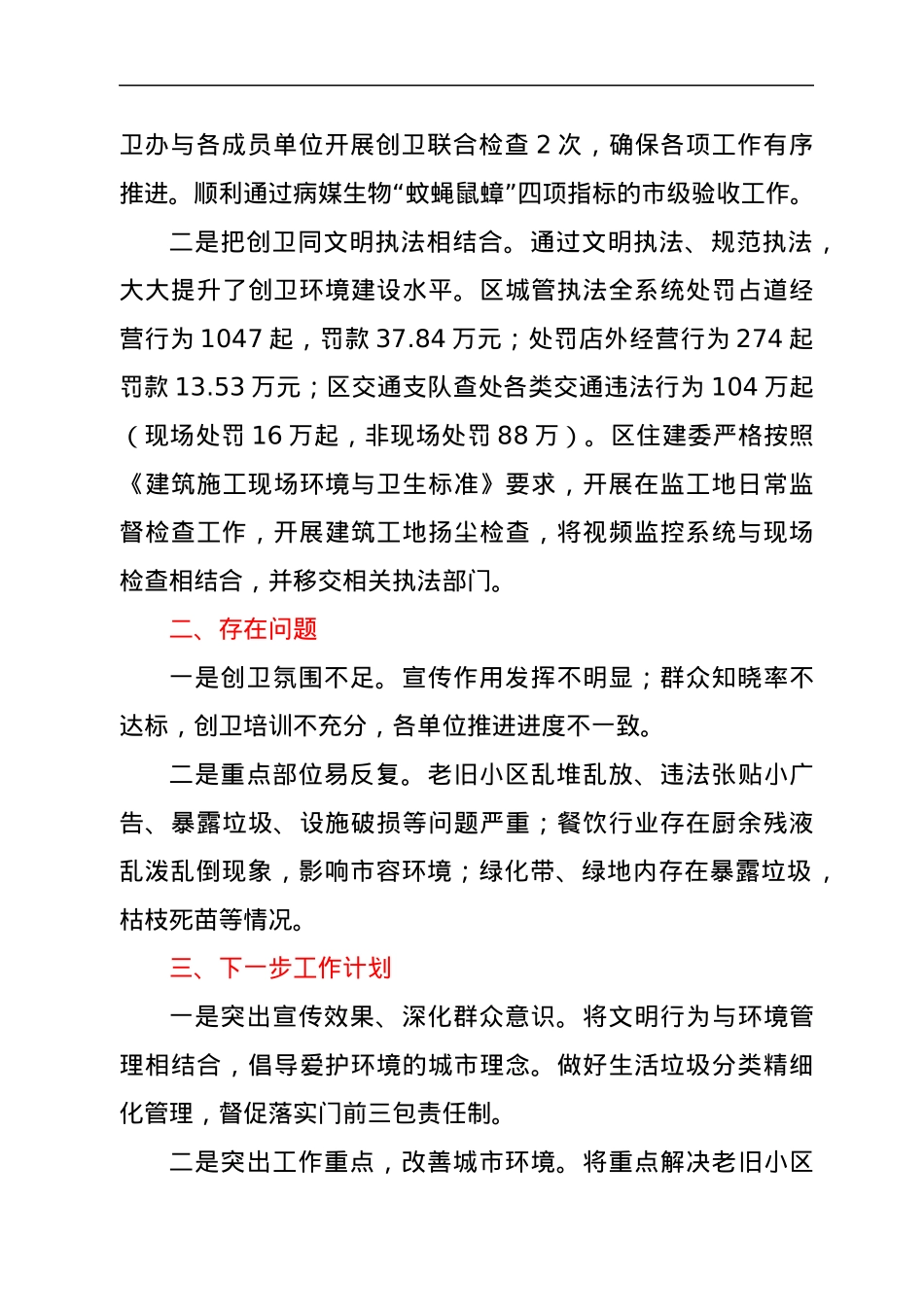 区城管委2021年“创卫”工作汇报.docx_第3页