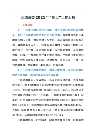 区城管委2021年“创卫”工作汇报.docx