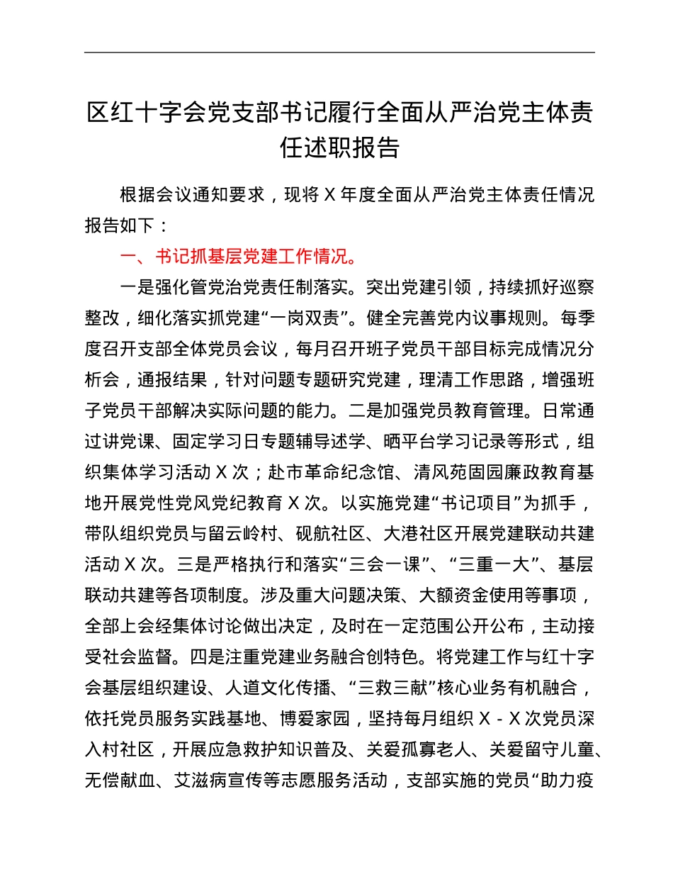 区红十字会党支部书记履行全面从严治党主体责任述职报告.Doc_第1页
