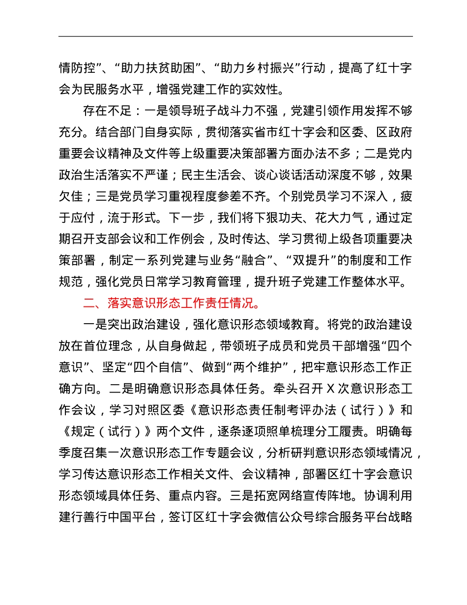 区红十字会党支部书记履行全面从严治党主体责任述职报告.Doc_第2页