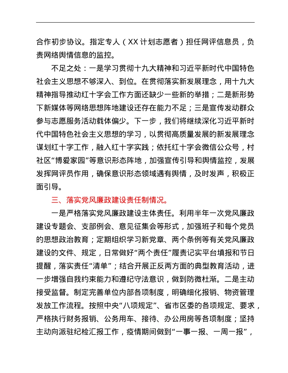 区红十字会党支部书记履行全面从严治党主体责任述职报告.Doc_第3页