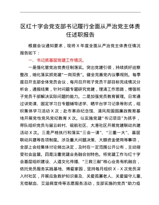 区红十字会党支部书记履行全面从严治党主体责任述职报告.Doc