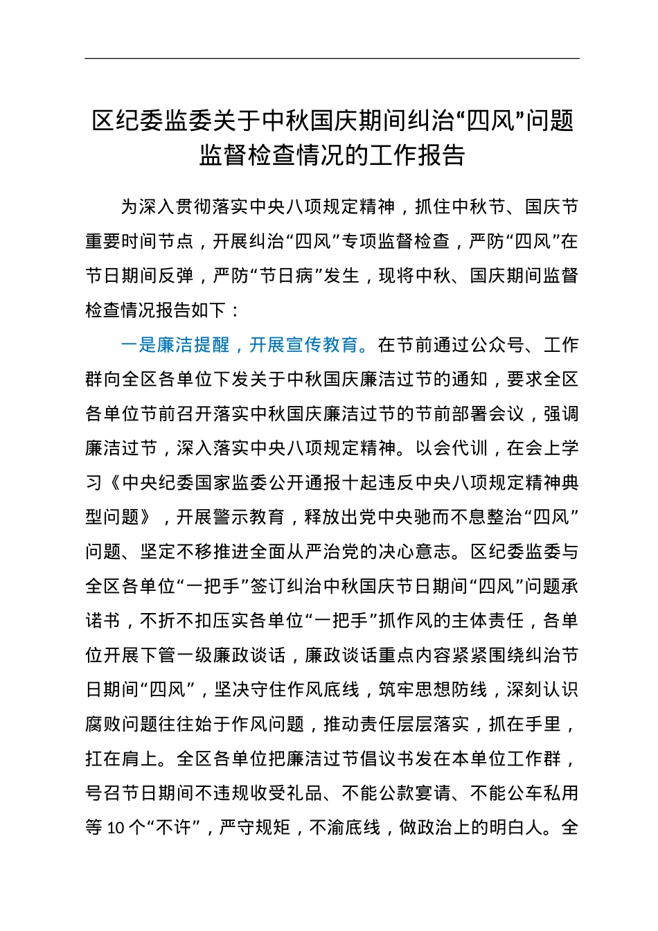 区纪委监委关于中秋国庆期间纠治“四风”问题监督检查情况的工作报告.doc_第1页
