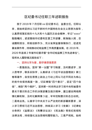 区纪委书记任职三年述职报告.doc