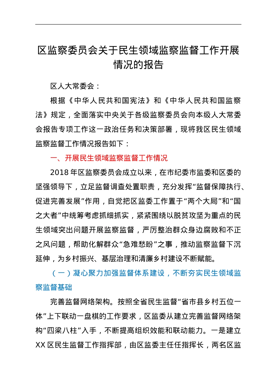 区监察委员会关于民生领域监察监督工作开展情况的报告.doc_第1页