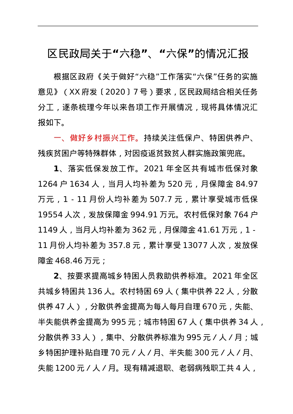 区民政局关于“六稳”、“六保”的情况汇报.doc_第1页
