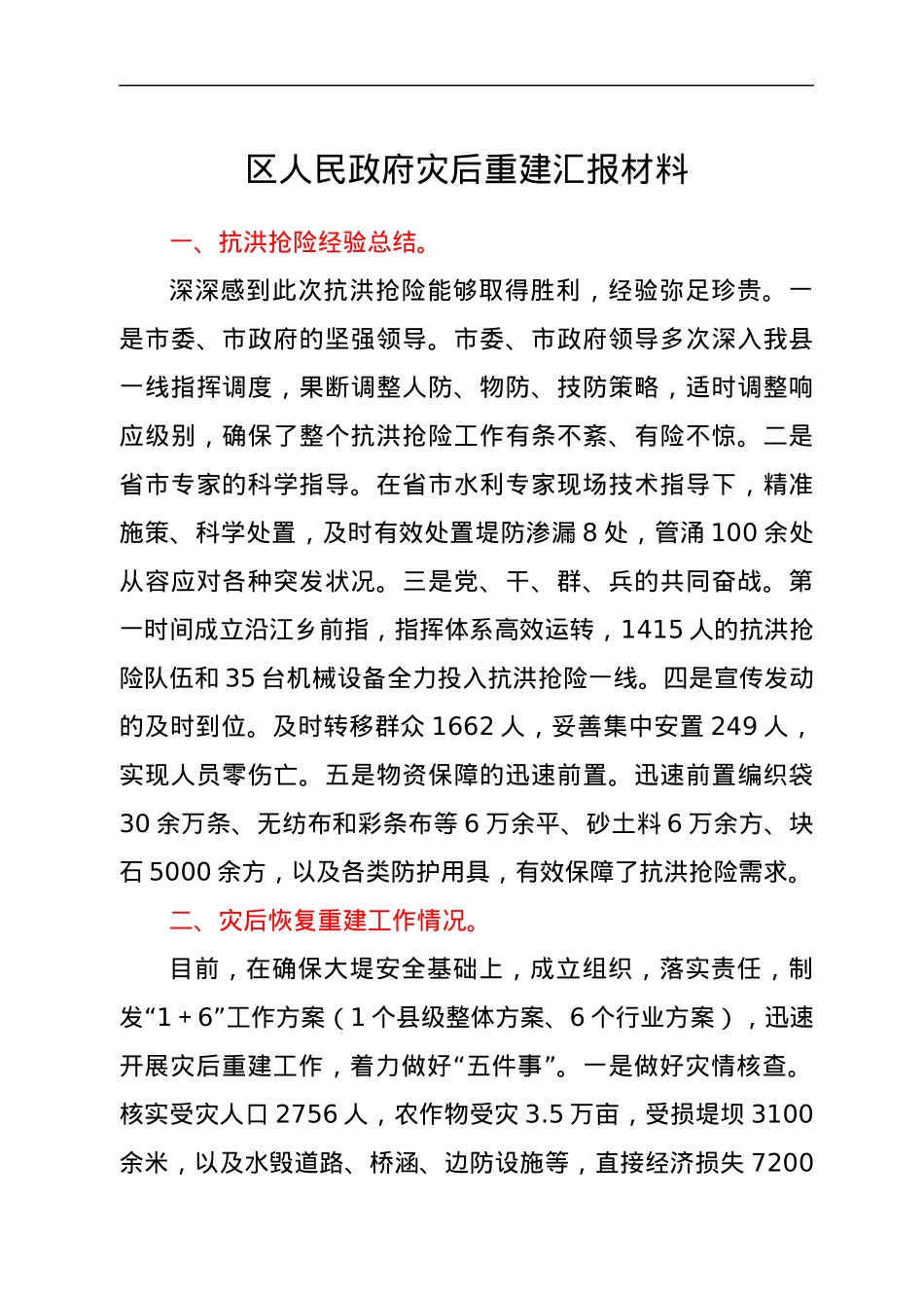 区人民政府灾后重建汇报材料.docx_第1页