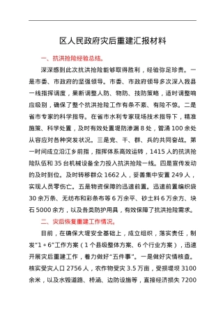 区人民政府灾后重建汇报材料.docx