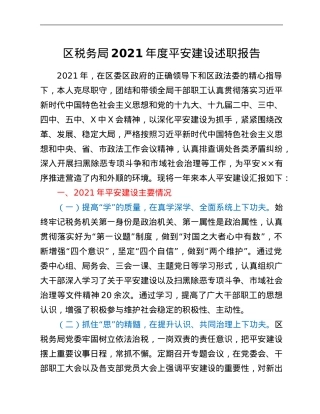 区税务局2021年度平安建设述职报告.Doc