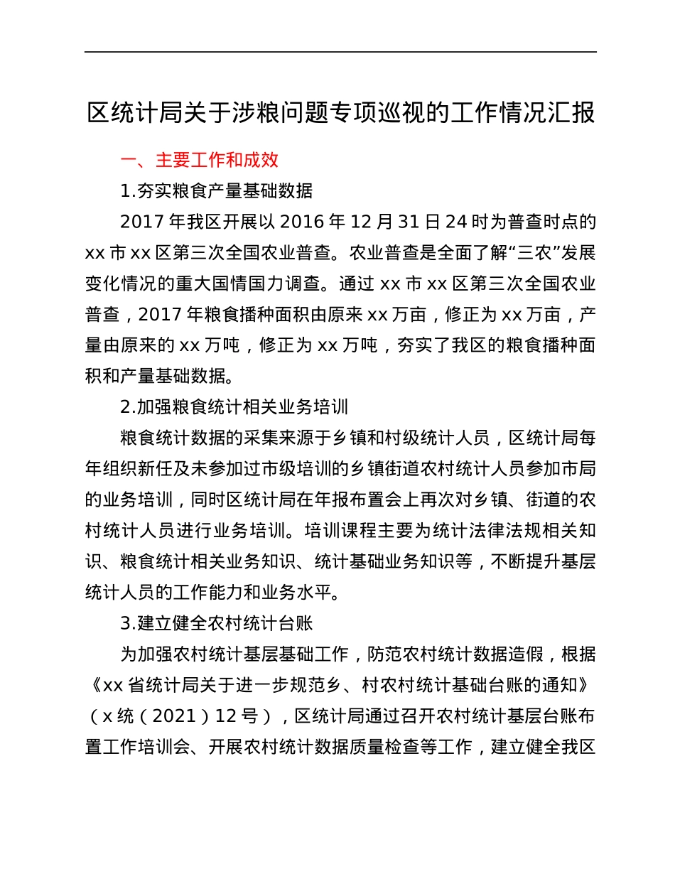 区统计局关于涉粮问题专项巡视的工作情况汇报.docx_第1页