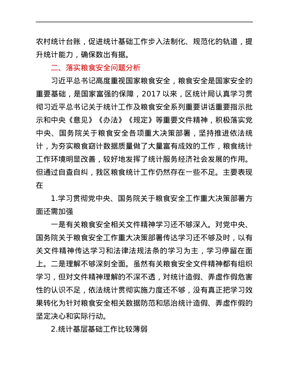 区统计局关于涉粮问题专项巡视的工作情况汇报.docx_第2页