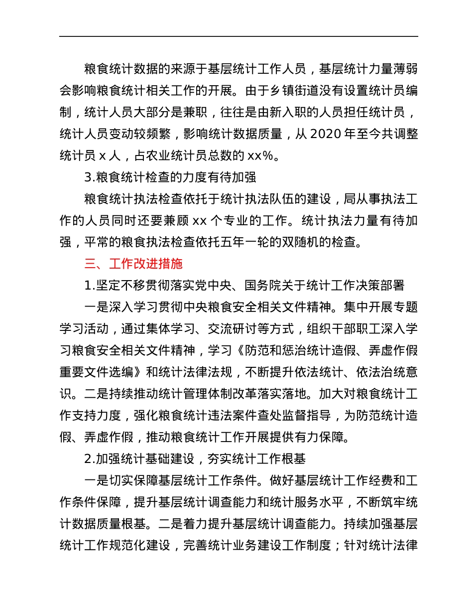 区统计局关于涉粮问题专项巡视的工作情况汇报.docx_第3页