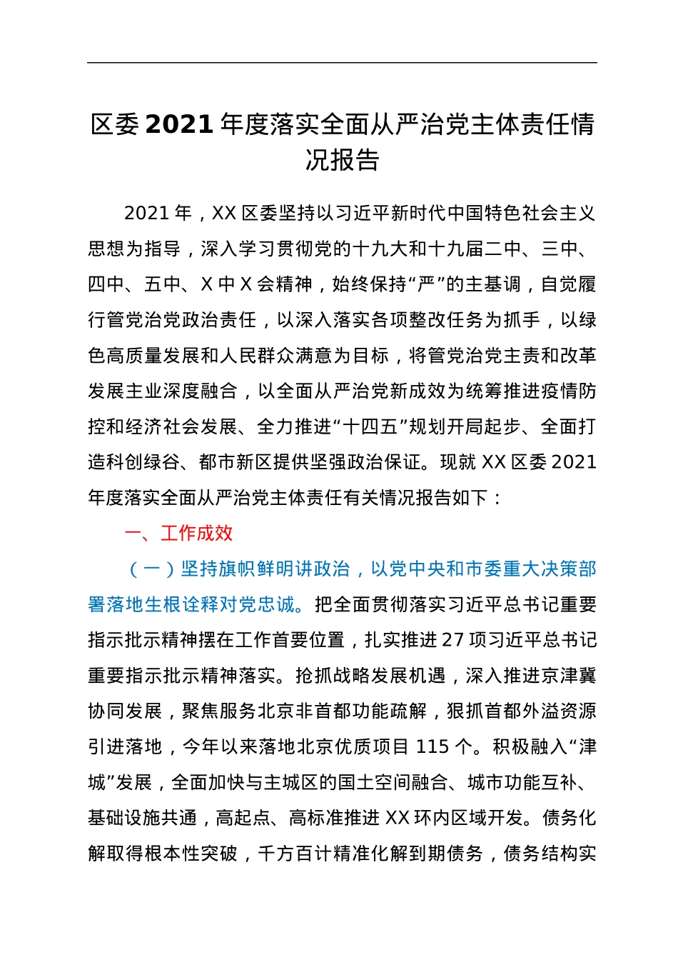 区委2021年度落实全面从严治党主体责任情况报告.docx_第1页