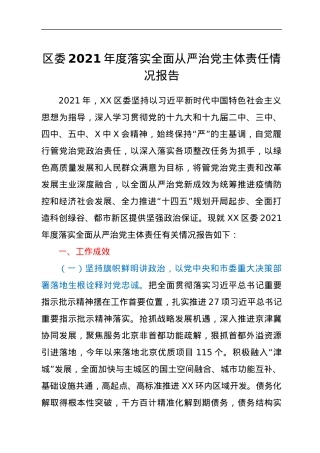 区委2021年度落实全面从严治党主体责任情况报告.docx