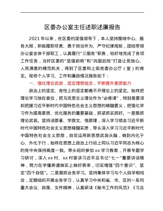 区委办公室主任述职述廉报告.docx