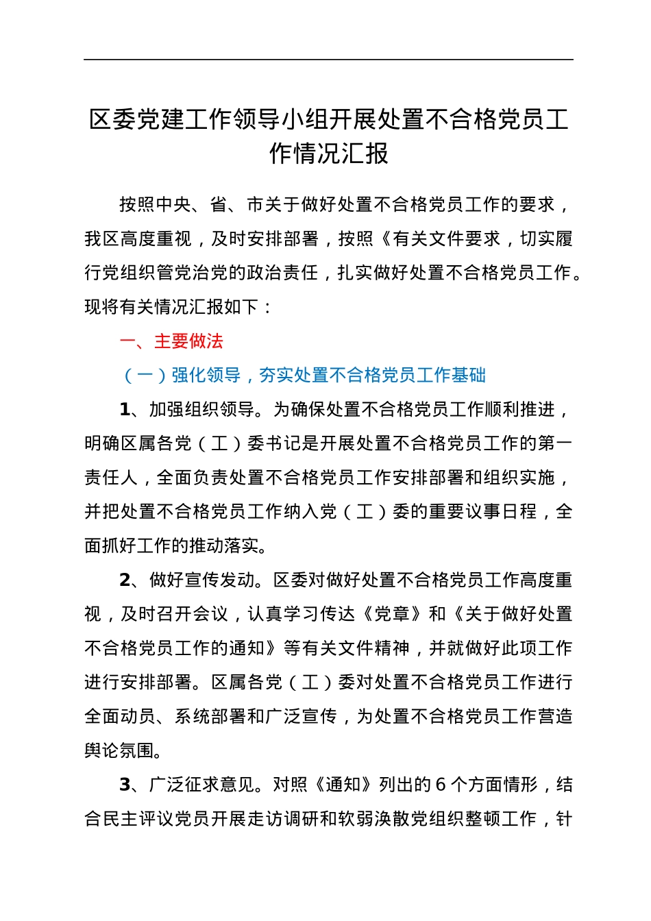 区委党建工作领导小组开展处置不合格党员工作情况汇报.docx_第1页